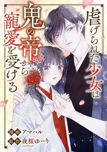 虐げられた少女は鬼の帝から寵愛を受ける  5話