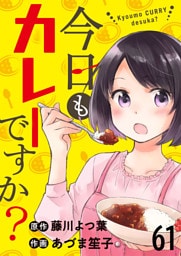 今日もカレーですか？　ストーリアダッシュ連載版　第61話