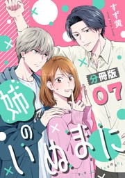 姉のいぬまに【分冊版】7