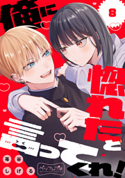 俺に惚れたと言ってくれ！　ベツフレプチ（８）