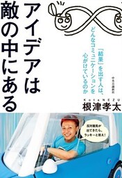 アイデアは敵の中にある　「結果」を出す人は、どんなコミュニケーションを心がけているのか