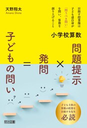 小学校算数 問題提示×発問＝子どもの問い