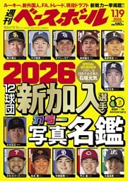 週刊ベースボール 2026年1月19日号
