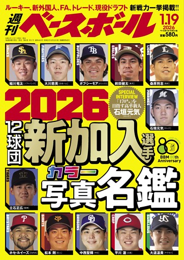 週刊ベースボール 2026年1月19日号