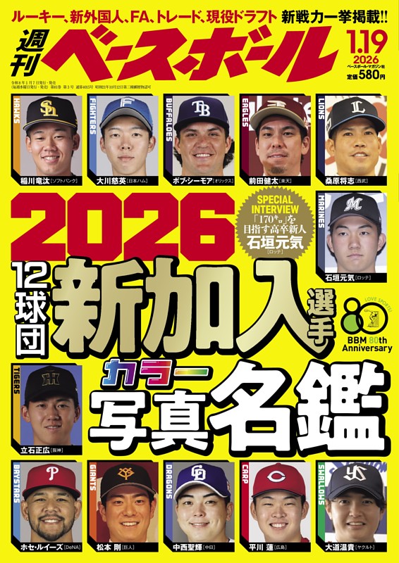週刊ベースボール 2026年1月19日号 | dマガジンなら人気雑誌が読み放題！
