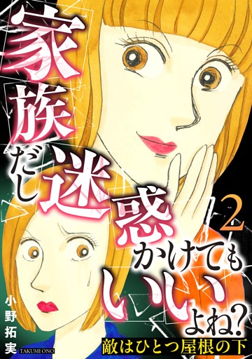敵はひとつ屋根の下～家族だし迷惑かけてもいいよね？～ 2巻