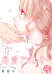 【ラブコフレ】恋愛アレルギー act.13