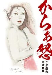 からぁ怒（特典美麗イラスト付き）