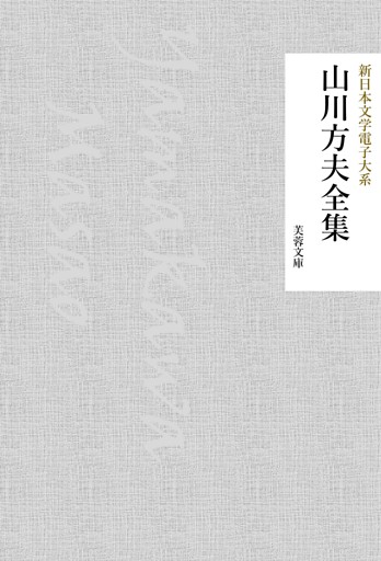 山川方夫全集