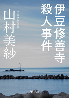 伊豆修善寺殺人事件