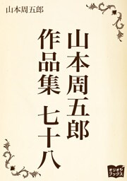 山本周五郎　作品集　七十八