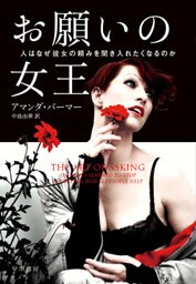 お願いの女王　人はなぜ彼女の頼みを聞き入れたくなるのか