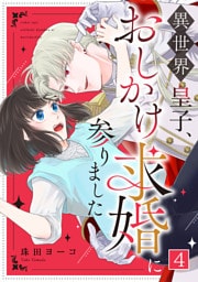異世界皇子、おしかけ求婚に参りました(4)