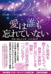 愛は誰も忘れていない