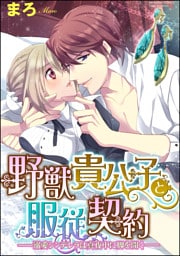 【dブック特別版】野獣貴公子と服従契約─溺愛シンデレラは真夜中に脚を開く─（分冊版）キスだけは譲れない　【第2話】