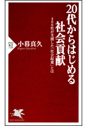 20代からはじめる社会貢献