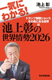 一気にわかる！池上彰の世界情勢2026　トランプ関税ショック、その先にある世界編