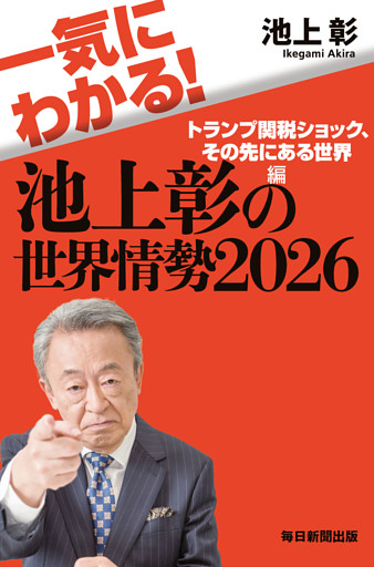 一気にわかる！池上彰の世界情勢2026　トランプ関税ショック、その先にある世界編