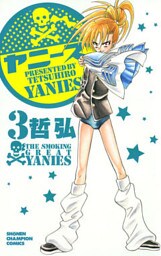 ヤニーズ　3