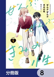 ぜんぶ ぜんぶきみの性【分冊版】　8