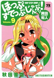 ほっぷすてっぷじゃんぷッ！　9