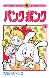 パンク・ポンク（１）