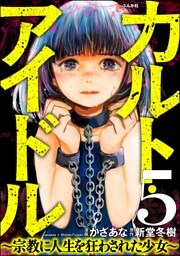 カルト・アイドル ～宗教に人生を狂わされた少女～（分冊版）　【第5話】