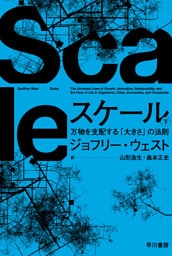 スケール　下　万物を支配する「大きさ」の法則
