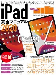 iPad完全マニュアル2020（全機種対応／iPadOSの基本から活用技まで詳細解説）