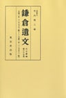 鎌倉遺文　古文書編　第35巻