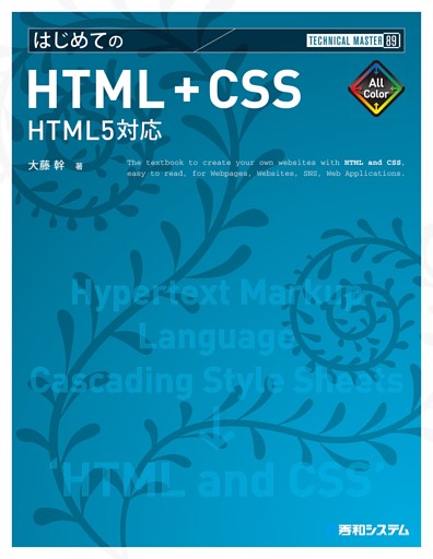 TECHNICAL MASTER はじめてのHTML+CSS HTML5対応