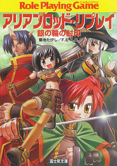 アリアンロッド・リプレイ