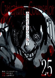 カリカチュア・カウンセラー【単話版】（２５）