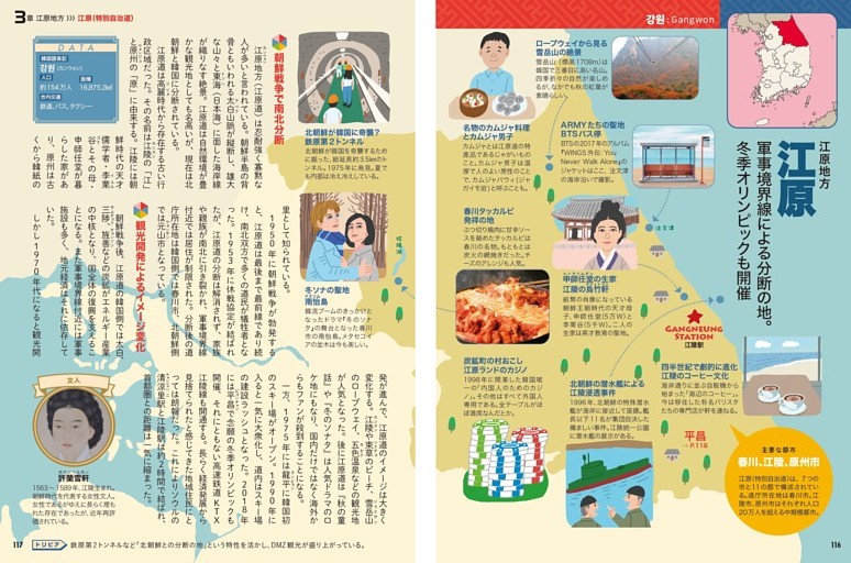 ≪江原地方≫ 江原（特別自治道）：軍事境界線による分断の地。冬季オリンピックも開催