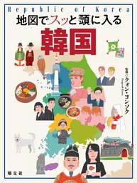 地図でスッと頭に入る韓国'25 表紙
