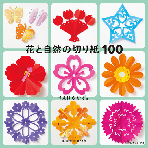 花と自然の切り紙100