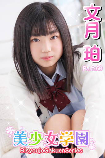 美少女学園　文月珀　Part.60