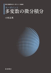 理工系数学のキーポイント 新装版 キーポイント 多変数の微分積分