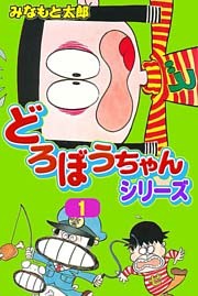 どろぼうちゃんシリーズ