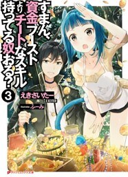 すまん、資金ブーストよりチートなスキル持ってる奴おる？ 3