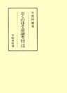 おくのほそ道論考
