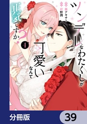 ツンデレなわたくしが可愛いなんて正気ですか？【分冊版】　39