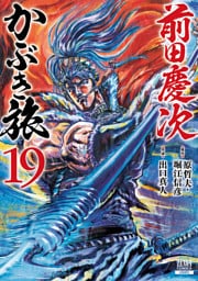 前田慶次 かぶき旅 19巻