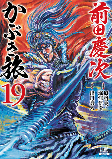 前田慶次 かぶき旅 19巻