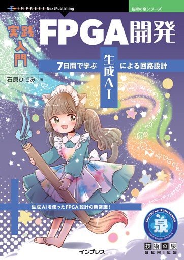 実践入門FPGA開発 7日間で学ぶ生成AIによる回路設計
