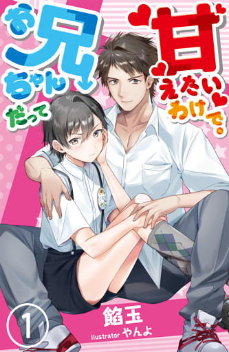 【合本版】お兄ちゃんだって甘えたいわけで。