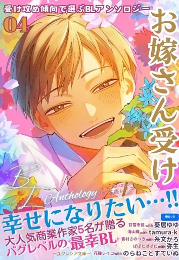 受け攻め傾向で選ぶBLアンソロジー(4)お嫁さん受け