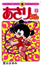 あさりちゃん（７）
