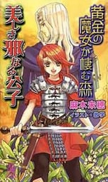 黄金の魔女が棲む森 美しき邪なる公子