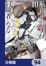 航宙軍士官、冒険者になる【分冊版】　94